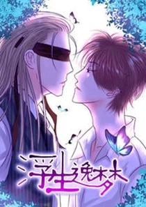 浮生逸梦封面