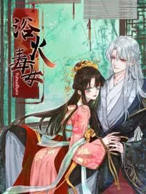 浴火毒女封面
