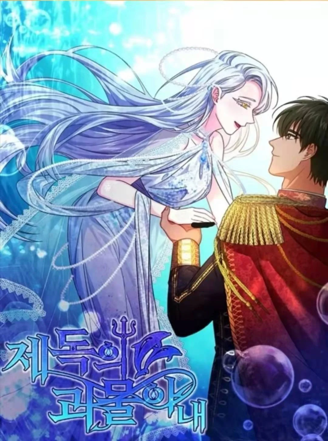 海军上将的妖妻封面