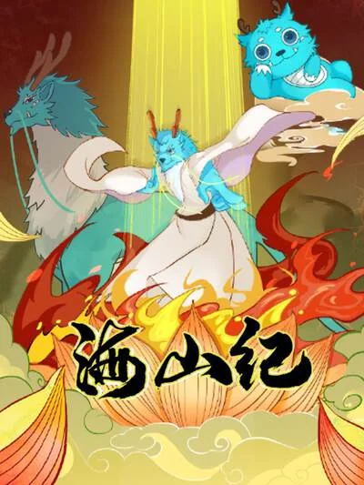 海山纪封面