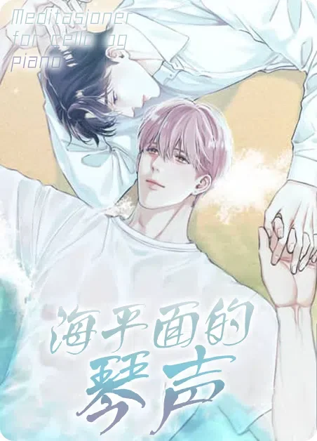 海平面的琴声封面