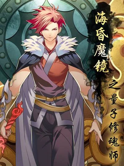 海昏魔镜之量子修魂师封面