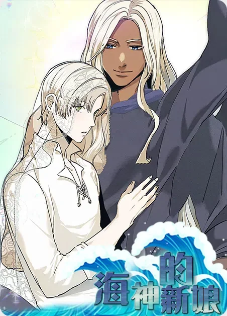 海神的新娘封面