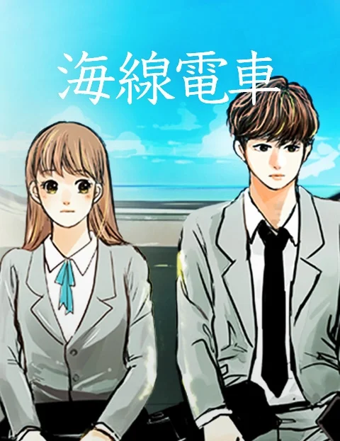 海线电车封面