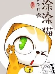 涂涂猫的日常封面
