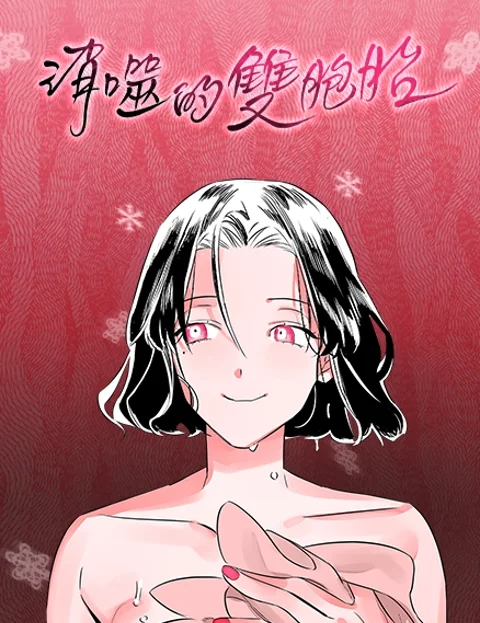 消噬的双胞胎封面
