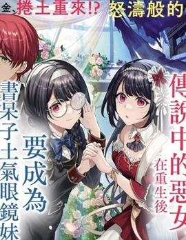 消失在断头台的传说中的恶女、在重生后要成为书呆子眼镜妹过上平稳的生活封面