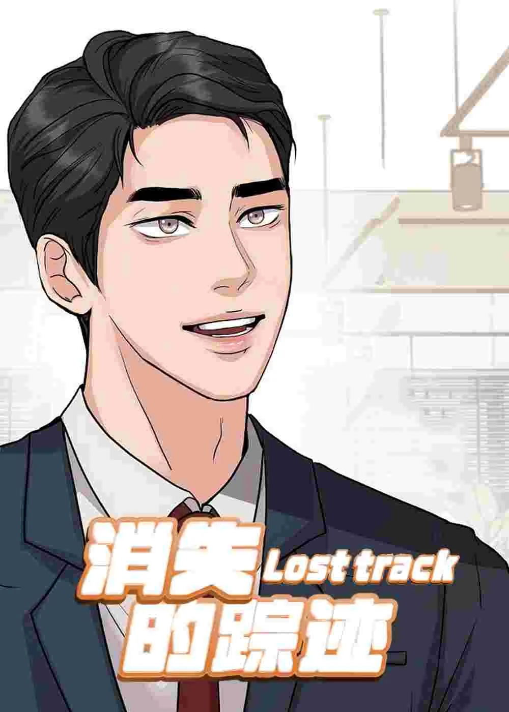 消失的踪迹封面