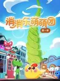 消消乐萌萌团封面