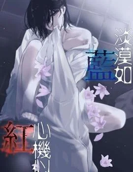淡漠如蓝心机似红封面