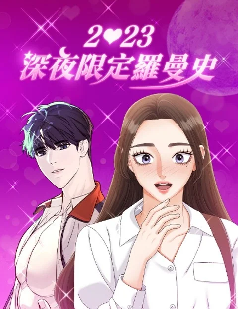 深夜限定罗曼史封面