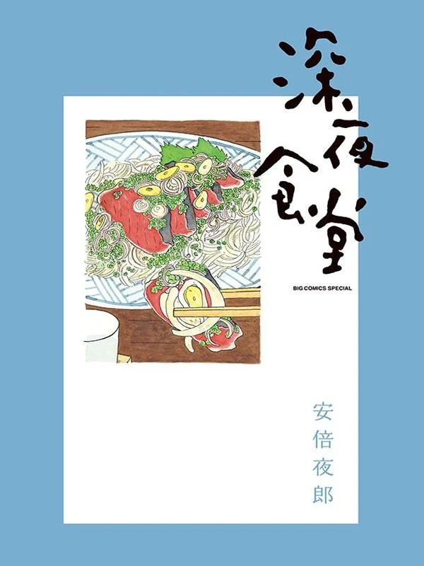 深夜食堂封面