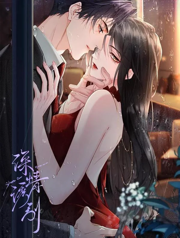 深情诱引封面