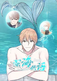 深海低语封面