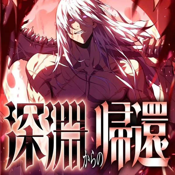 深渊归还封面