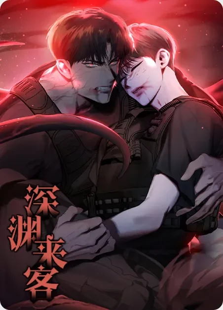 深渊来客封面
