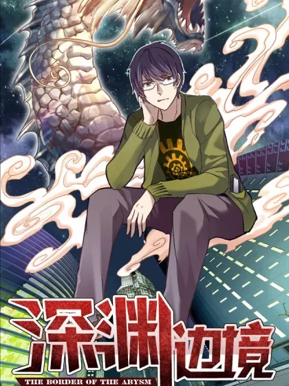深渊边境封面