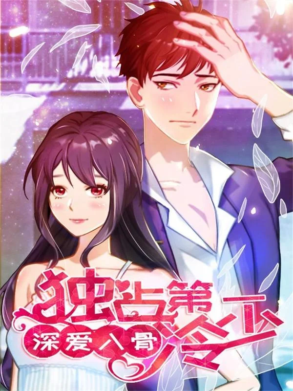 深爱入骨：独占第一冷少封面
