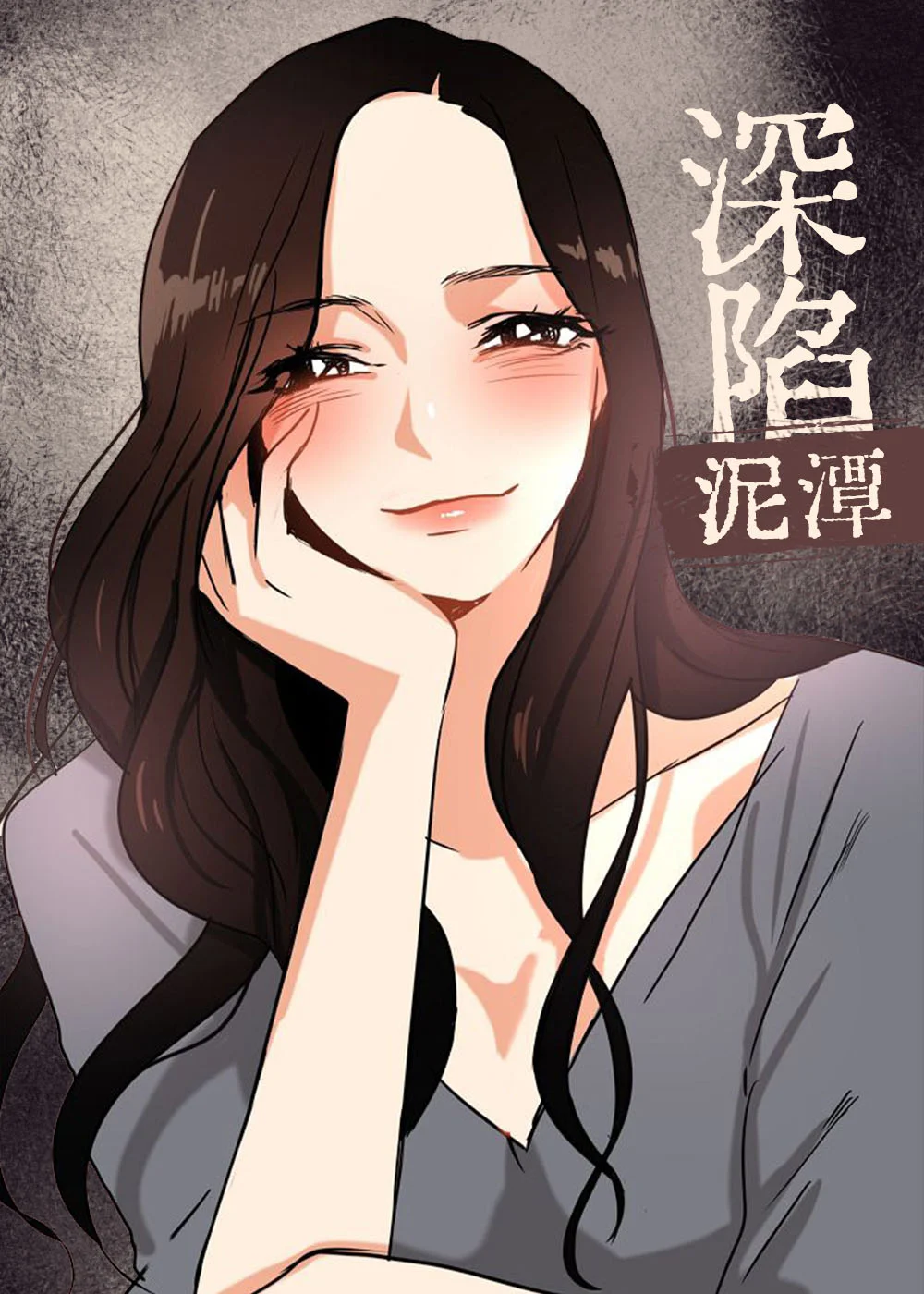 深陷泥潭封面
