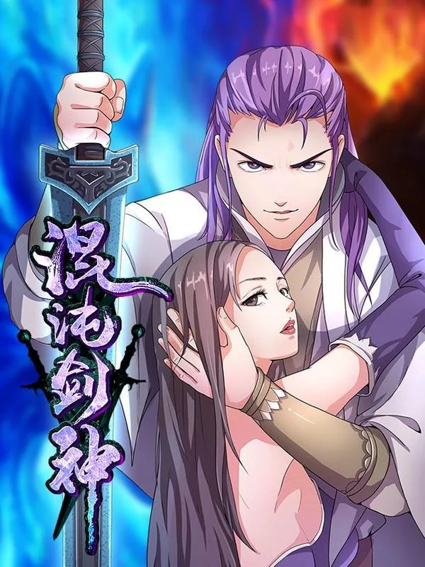 混沌剑神（驯鹿版）封面