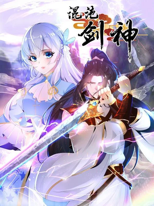 混沌剑神封面