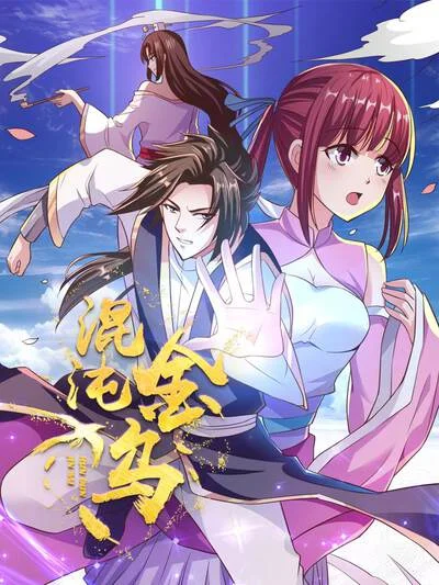 混沌金乌封面