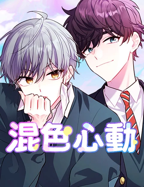 混色心动封面