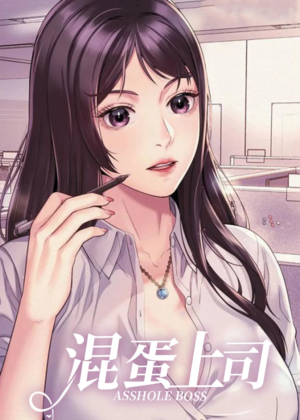混蛋上司封面