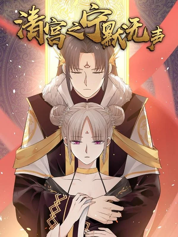 清宫之宁默无声封面