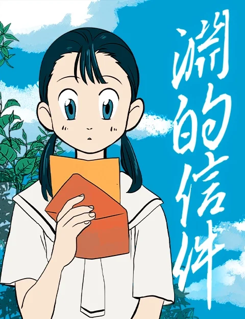 渊的信件封面