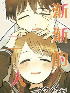 渐渐的二人封面