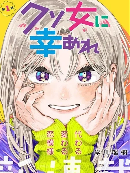 渣女没渣报封面