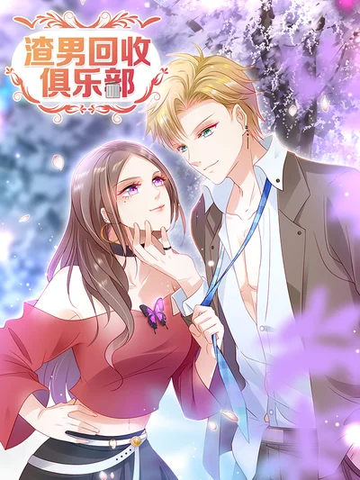 渣男回收俱乐部封面
