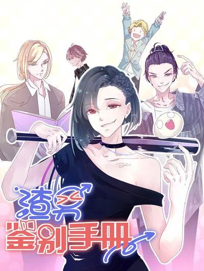 渣男鉴别手册封面
