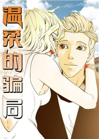 温柔的骗局封面