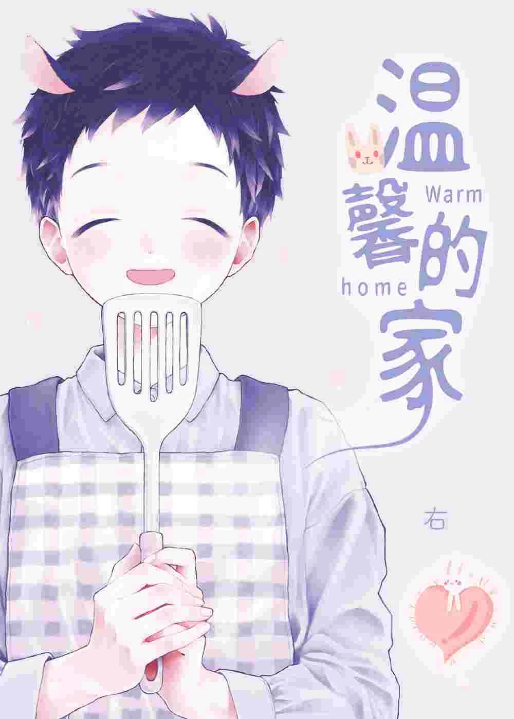 温馨的家封面