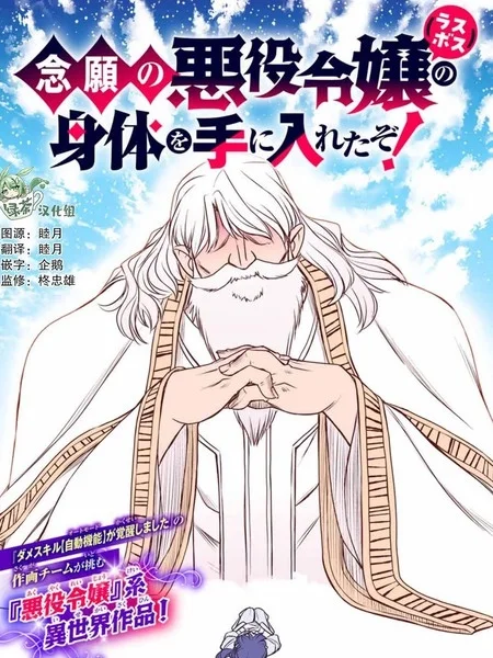 渴盼已久的恶役千金(Last boss)的身体终于到手了！封面