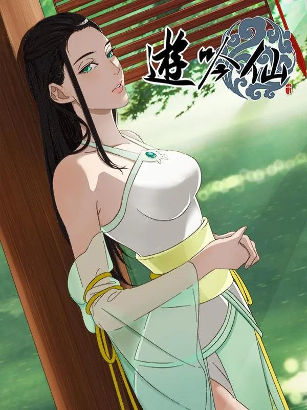 游吟仙封面