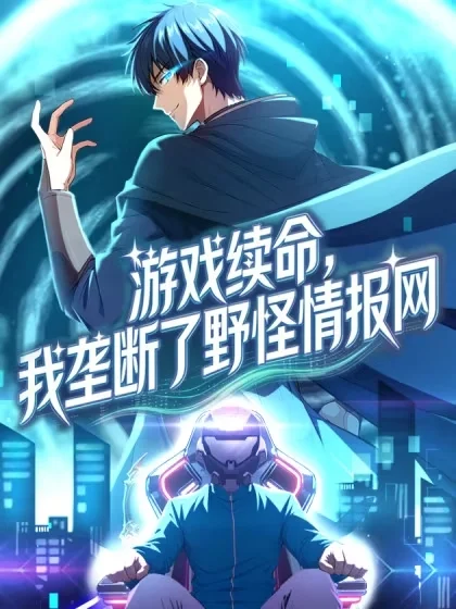 游戏续命，我垄断了野怪情报网封面