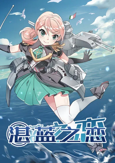 湛蓝之恋封面
