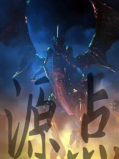 源点封面
