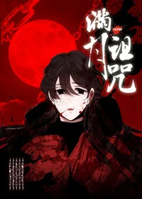 满月诅咒封面