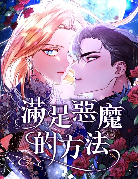 满足恶魔的方法封面