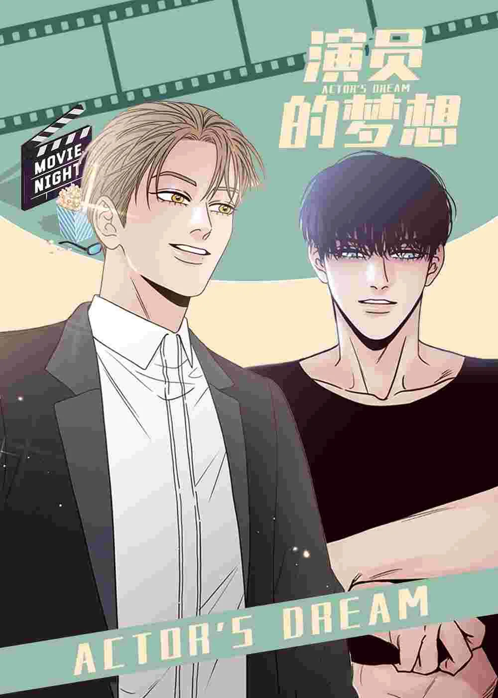 演员的梦想封面