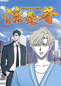演奏者封面