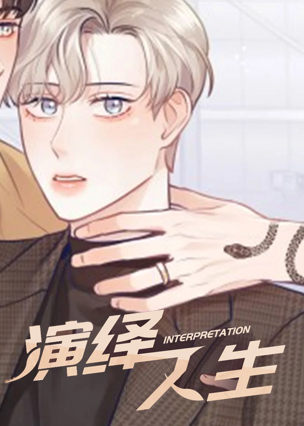 演绎人生封面