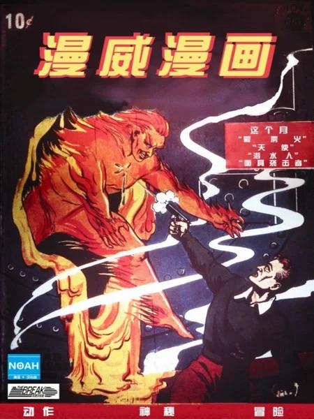 漫威漫画封面