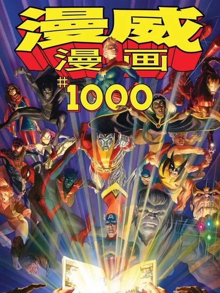 漫威漫画1000期封面