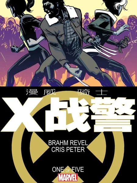 漫威骑士：X战警封面