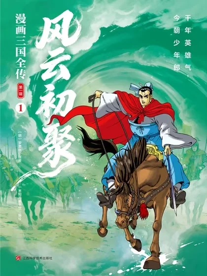 漫画三国全传1封面